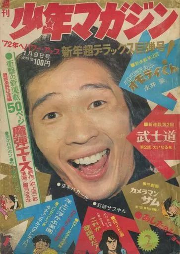 中古】コミック雑誌 週刊少年マガジン 1972年1月9日号 2 - メルカリ