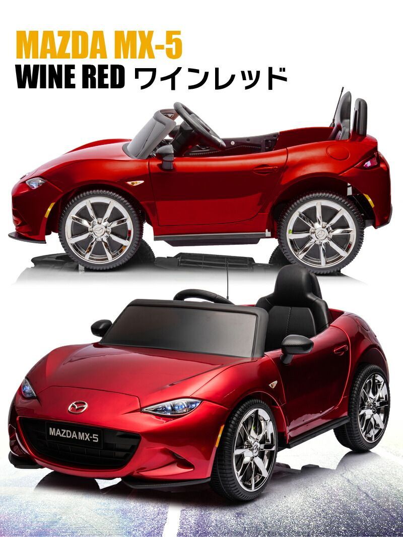 新品】乗用玩具 乗用ラジコンカー マツダ USロードスター MAZDA MX-5