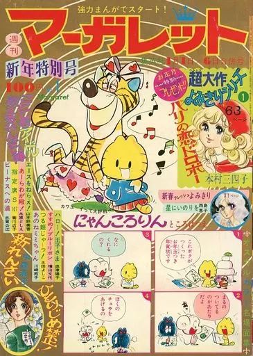 中古】コミック雑誌 週刊マーガレット 1974年1月1日・6日合併号 NO.1