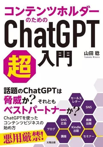 中古】単行本(実用) ≪情報科学≫ コンテンツホルダーのためのChatGPT