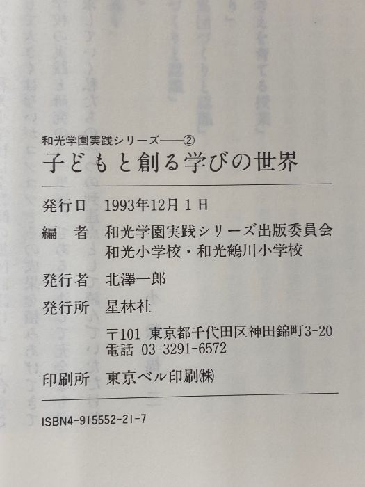 カバー無し 子どもと創る学びの世界 新学力観と私たちの手づくり授業 和光学園実践シリ-ズ 星林社 和光小学校