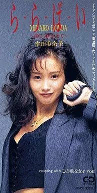 中古】アニメシングルCD 本田美奈子 / ら・ら・ば・い～優しく抱かせて