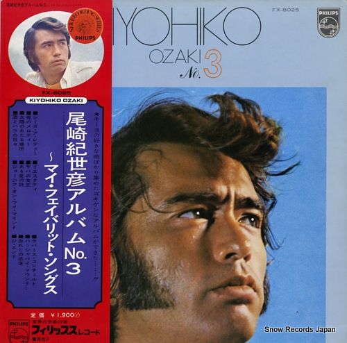 レコード】尾崎紀世彦 アルバム3～マイ・フェイバリット・ソングス FX