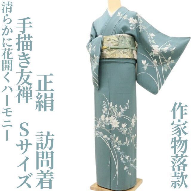 ✾まめ藤✾手描き友禅 正絹 着物 作家物落款 Sサイズ 清らかに花開くハーモニー 訪問着 U-93