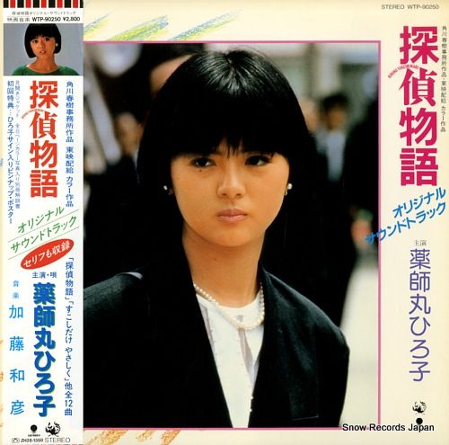 レコード】薬師丸ひろ子 探偵物語 WTP-90250 - メルカリ