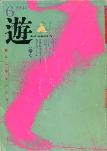 中古】レトロ雑誌 遊 1981年6月号 ゆう - メルカリ