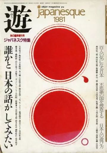 【】レトロ雑誌 遊 1981年秋の臨時増刊号 ゆう