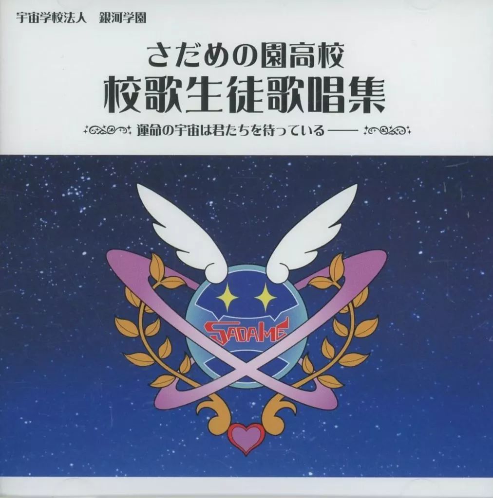 アニメ系CD ハイスクール キラッとプリ チャン さだめの園高校 校歌生徒歌唱集