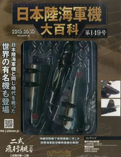 ミリタリー雑誌 付 日本陸海軍機大百科全国版 149