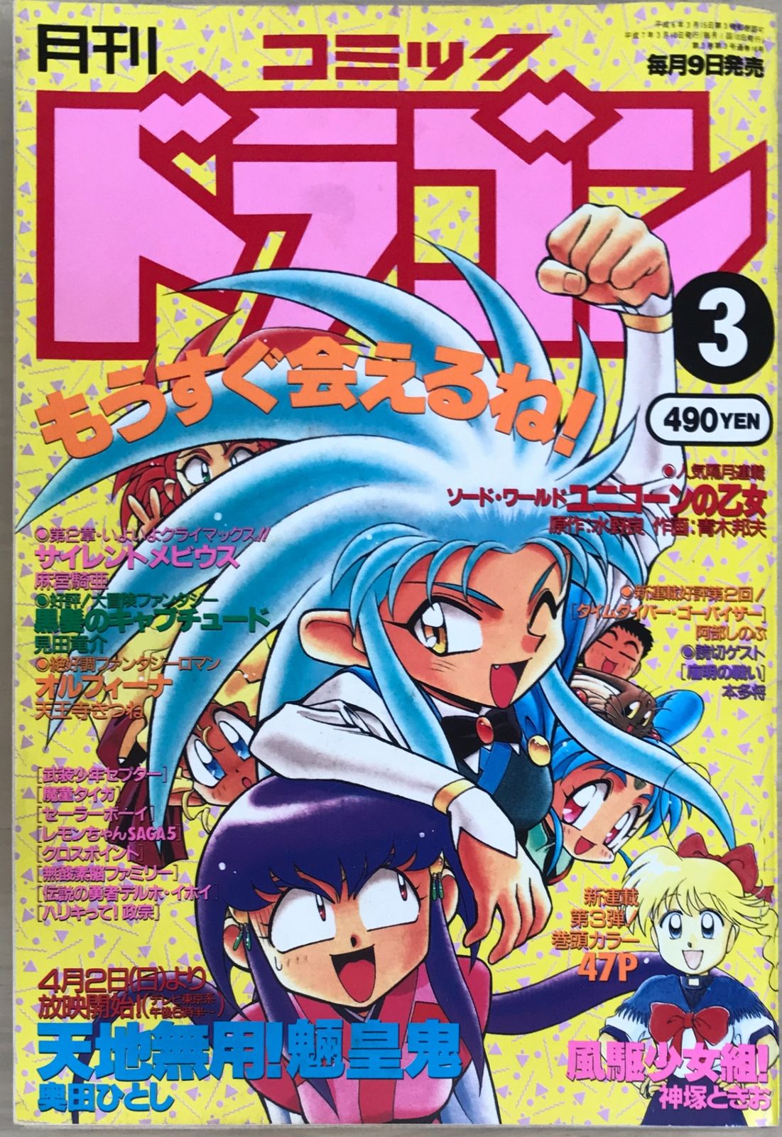月刊コミックドラゴン 1995年03月号 表紙：天地無用！魎皇鬼 奥田