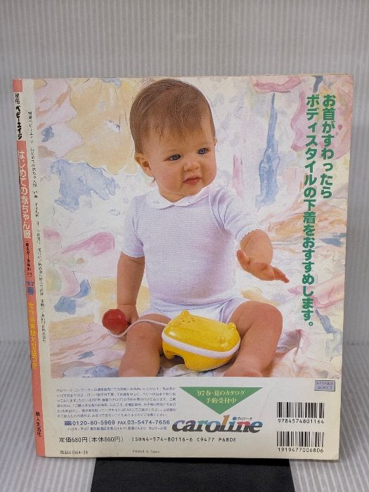 はじめての赤ちゃん服 ’97春 別冊ベビーエイジ ぶきっちょママの洋裁塾 婦人生活社