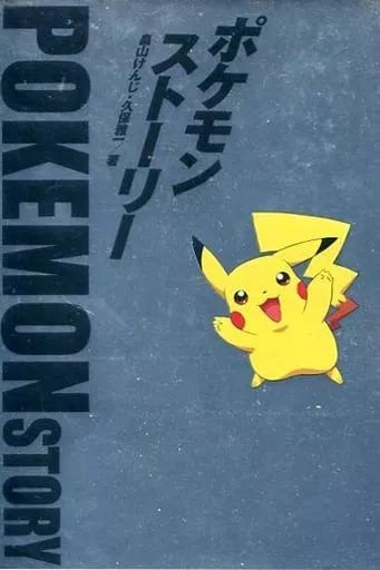 中古】単行本(実用) ≪演劇≫ ポケモン・ストーリー / 畠山けんじ