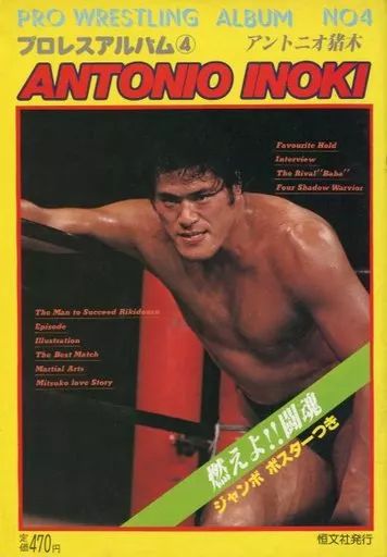 美品プロレスアルバムNo.4「アントニオ猪木」1980年11月1日発行 美品プロレスアルバムNo.4「アントニオ猪木」1980年11月1日発行 美品