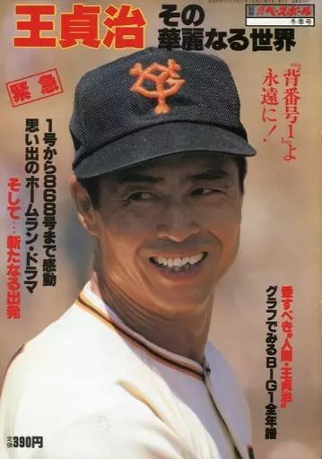 王貞治 その華麗なる世界 別冊週刊ベースボール 冬季号 中古】スポーツ雑誌 王貞治 その華麗なる世界 別冊 週刊ベースボール