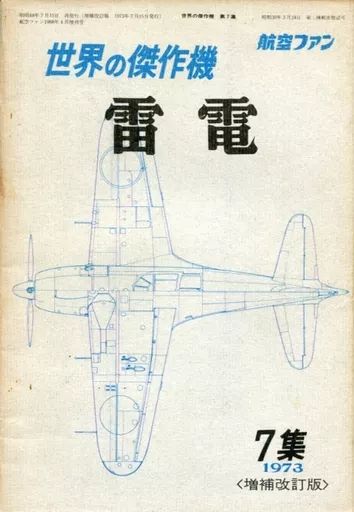 中古】ミリタリー雑誌 航空ファン 世界の傑作機シリーズ 7集 増補改訂