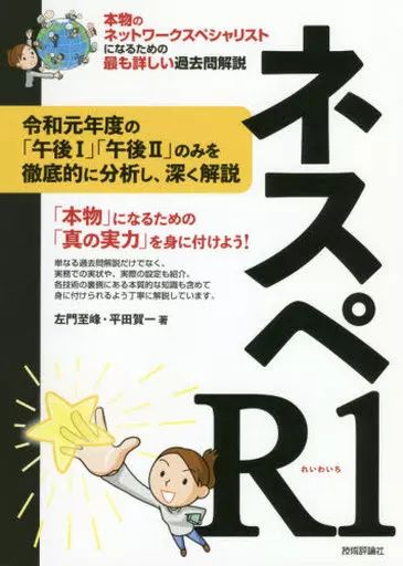 中古】単行本(実用) ≪コンピュータ≫ ネスペR1 本物のネットワーク