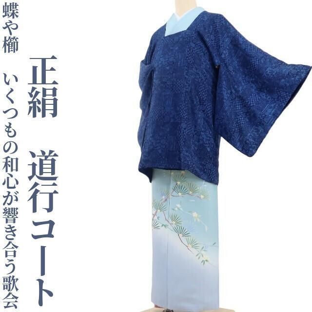 ✾まめ藤✾正絹 着物 松竹梅や桜 蝶や櫛 いくつもの和心が響き合う歌会 道行コート U-80