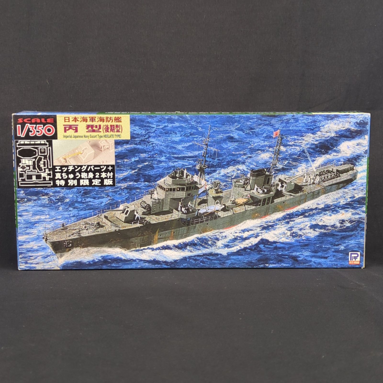 品 再 ピットロード WB 04 SP 1 350 日本海軍海防艦 丙型 後期型 特別 版 エッチングパーツ 真ちゅう砲身2本付