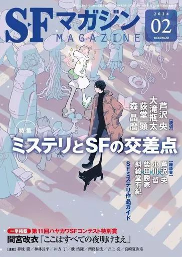 中古】SFマガジン ≪日本文学≫ SFマガジン 2024年2月号 - メルカリ
