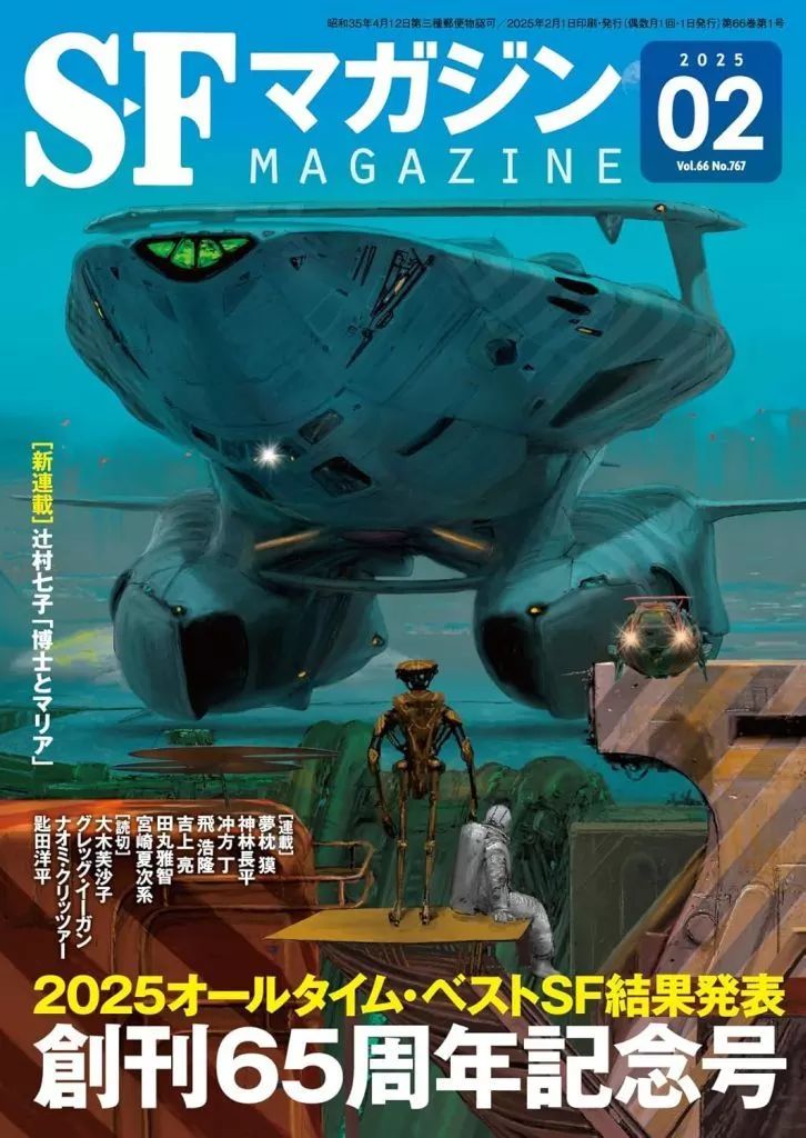 SFマガジン。1999年11月号～2025年2月号まで、241冊　セット② 中古】SFマガジン ≪日本文学≫ SFマガジン 2025年2月号 - メルカリ