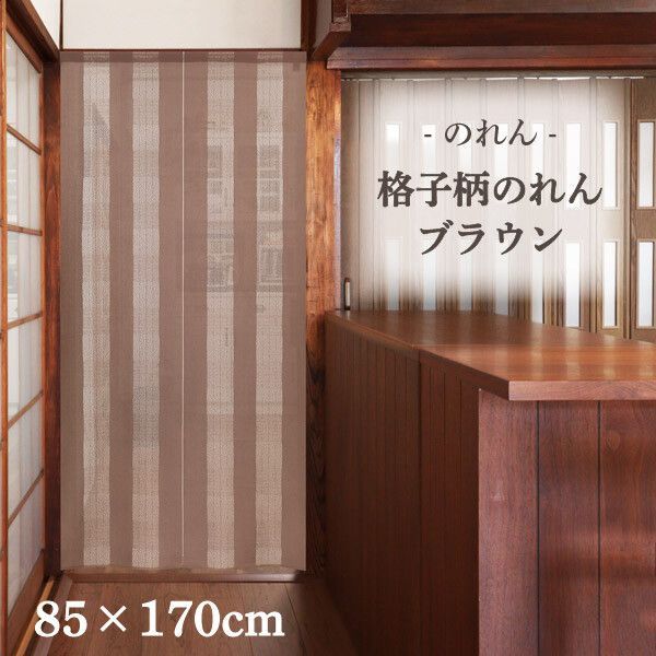 12.新品・未開封　のれん　日本製 MINIBOX のれん制作工房 正規販売店】のれん 格子柄 ブラウン 85×170cm