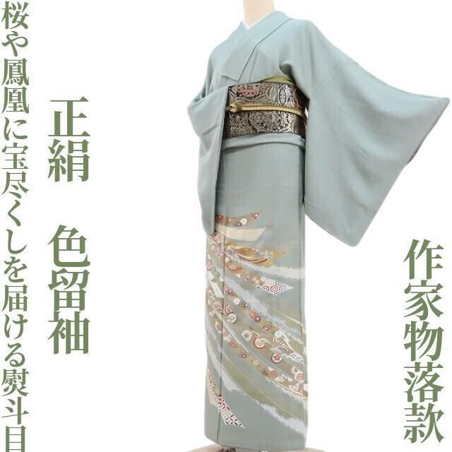 ✾まめ藤✾正絹 着物 作家物落款 松や桜 蝶や鳳凰 宝尽くしを届ける熨斗目たち 色留袖 U-33