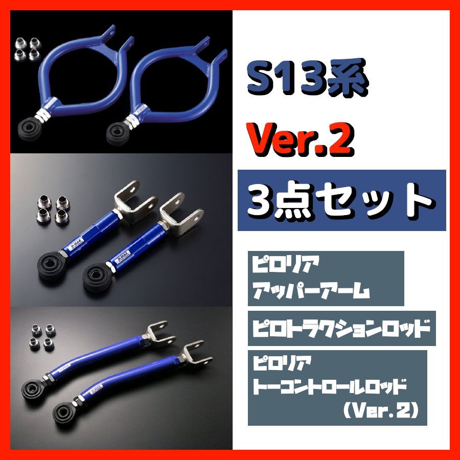 s13 D-MAX D1SPEC リアアーム 3点セット D-MAX ⁄ D1SPEC リアアーム3点