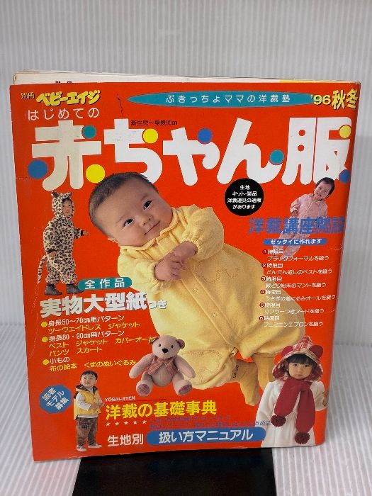 はじめての赤ちゃん服 ’96秋冬 別冊ベビーエイジ ぶきっちょママの洋裁塾 婦人生活社