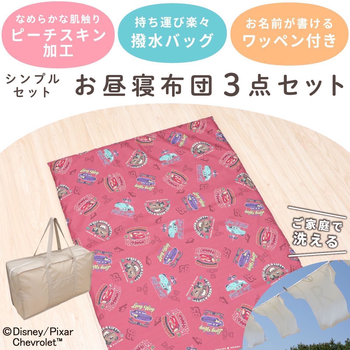 ディズニー ピクサー お昼寝布団 お得なクーポン配布中お昼寝布団 7点セットディズニー 布団 ディズニー ピクサー お昼寝布団 保育園 3点セット 70×120cm カーズ 吸水 ファスナー 固わたマット 防水撥水バッグ ネームタグ 新品 キッズ ライトニング・マックィーン メーター レッド un doud