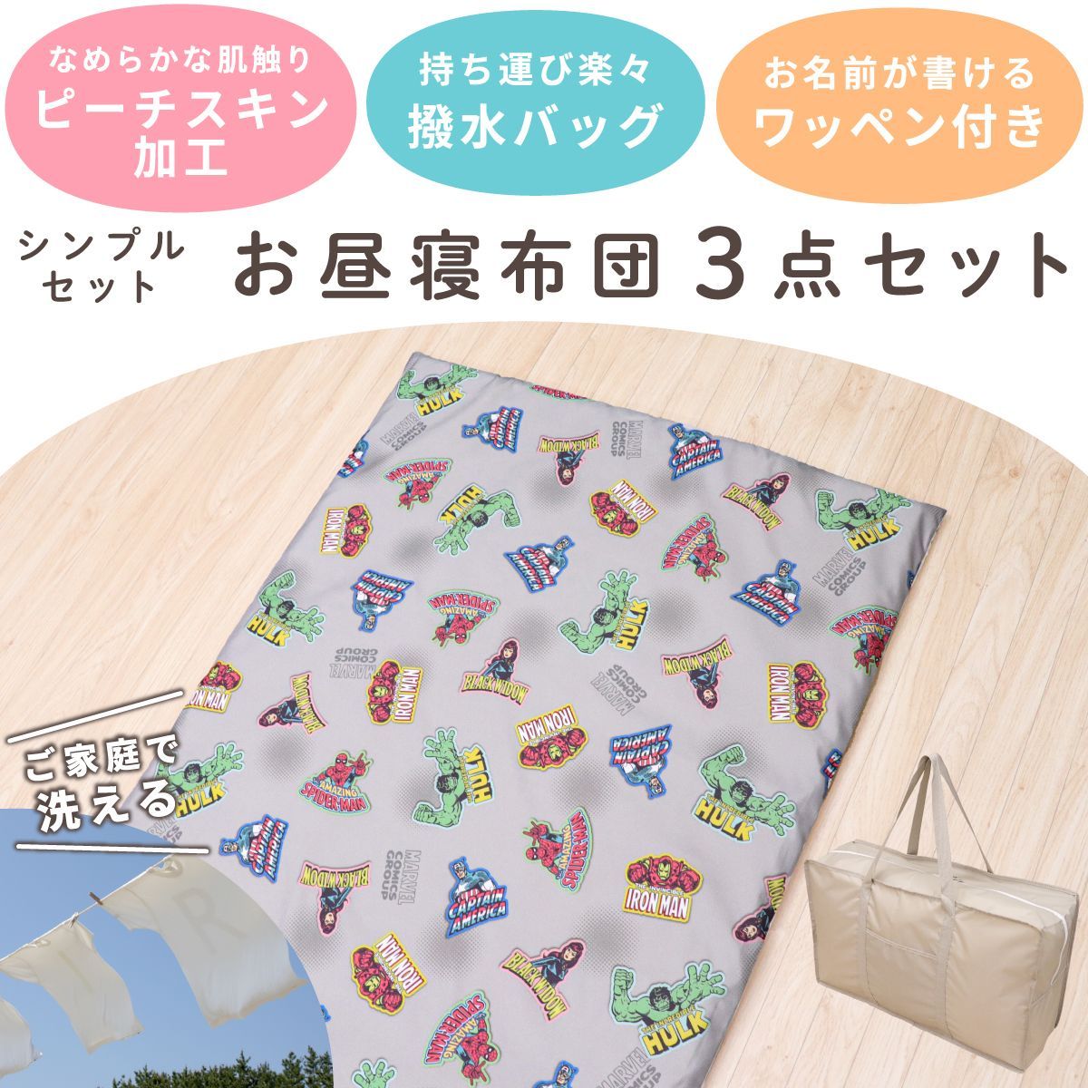 マーベル アベンジャーズ お昼寝布団 保育園 3点セット 70×120cm MARVEL 吸水 ファスナー 固わたマット 防水撥水バッグ ネームタグ 新品 キッズ スパイダーマン アイアンマン ハルク グレー un dou