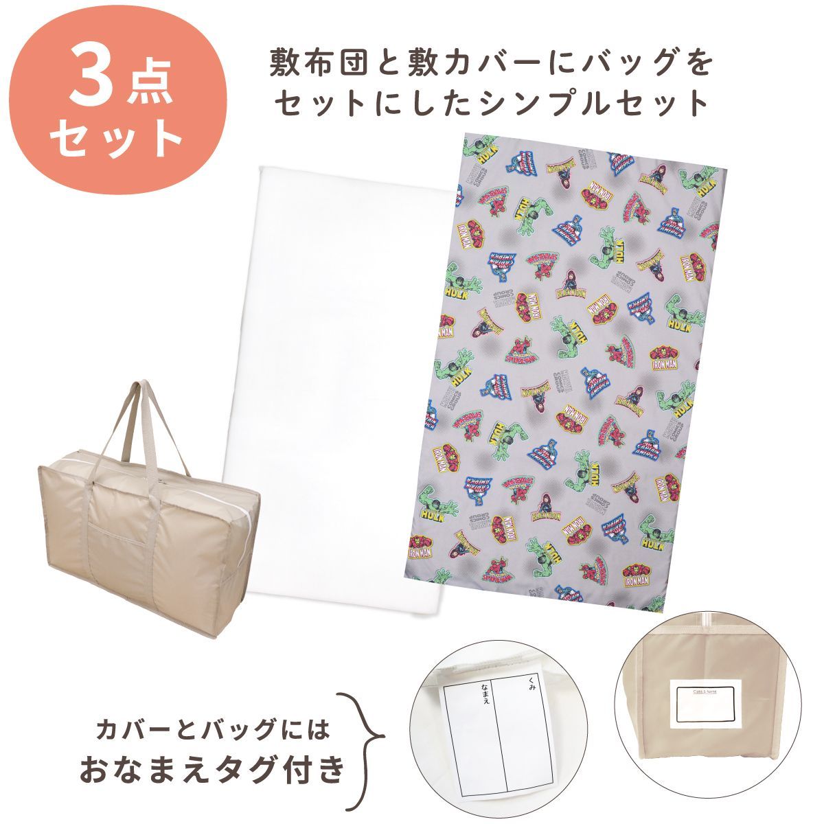 マーベル アベンジャーズ お昼寝布団 保育園 3点セット 70×120cm MARVEL 吸水 ファスナー 固わたマット 防水撥水バッグ ネームタグ 新品 キッズ スパイダーマン アイアンマン ハルク グレー un dou