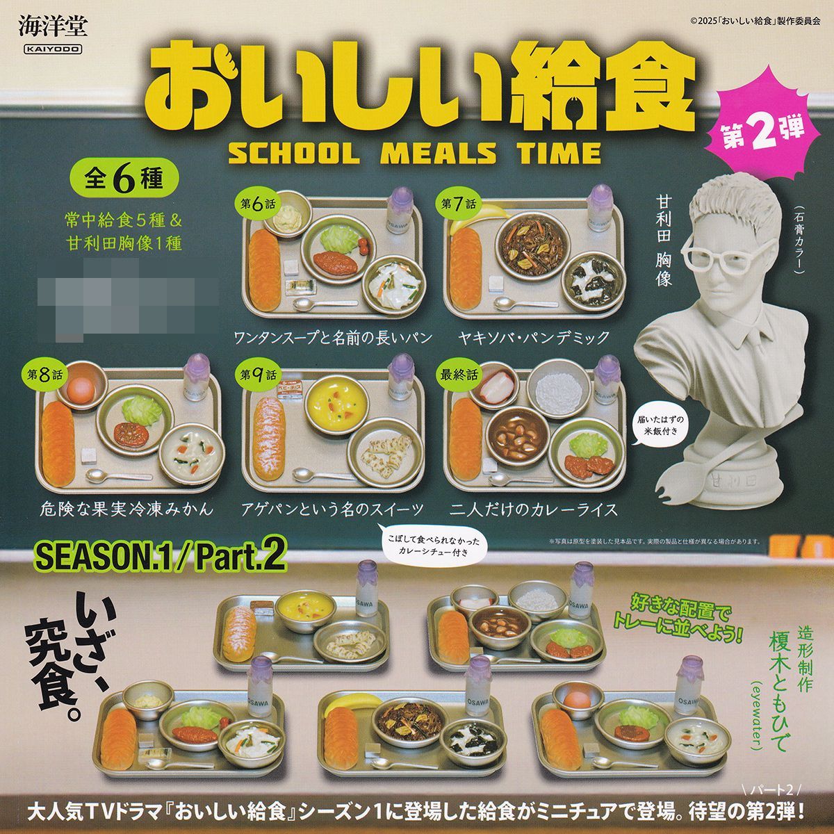 おいしい給食 第2弾 海洋堂 【全6種セット(フルコンプ)】 SCHOOL MEALS TIME SEASON.1/Part.2 KAIYODO グッズ フィギュア ガチャガチャ カプセルトイ【即納 在庫品】【数量限定】【フルコンプリート】