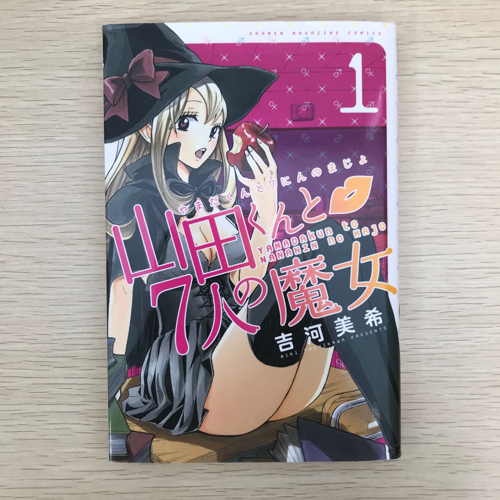 山田くんと7人の魔女 1巻/【作者】吉河美希/GF-0225049558-YP/GF09041