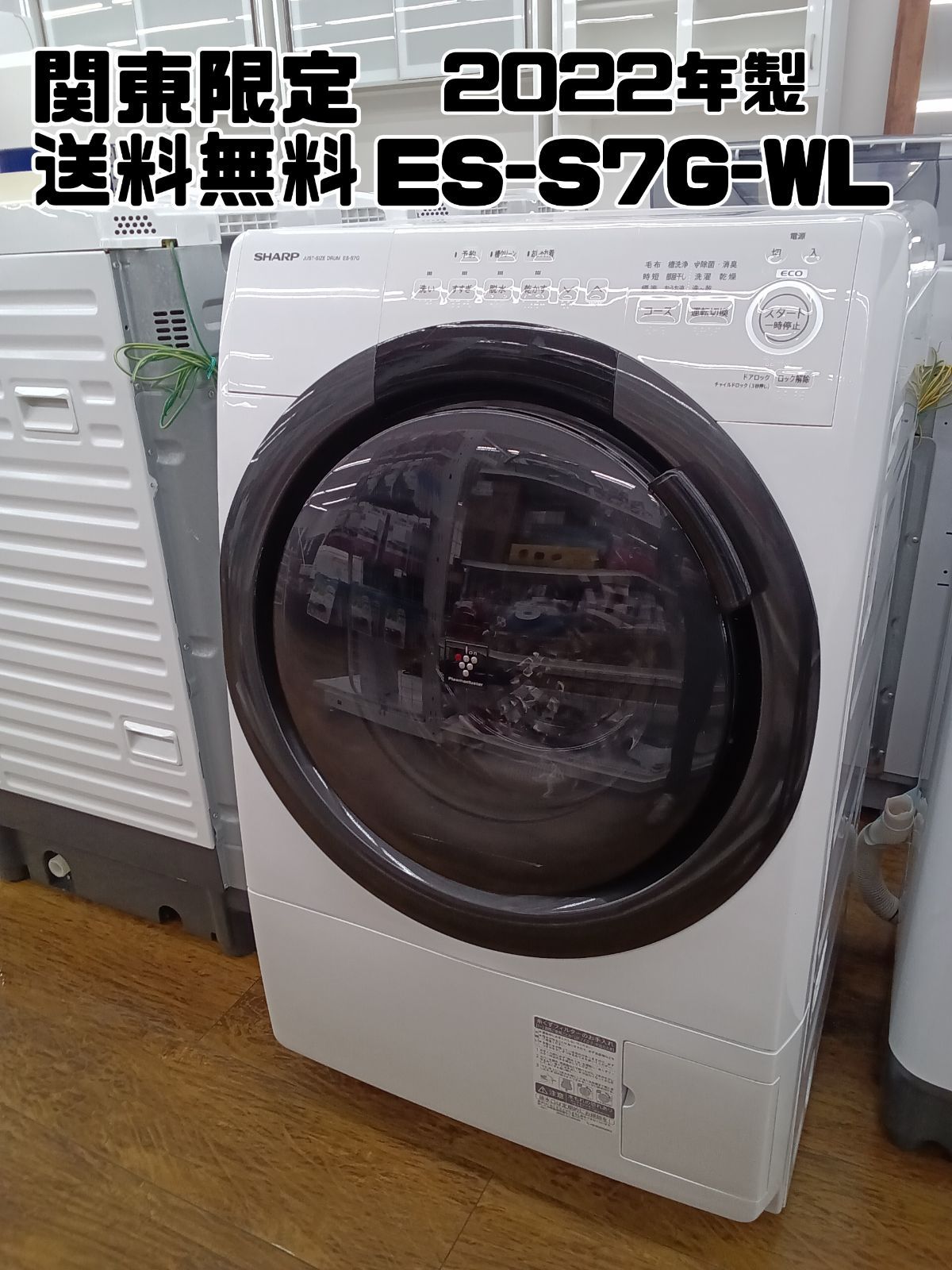 関東地域 販売 SHARP ドラム式洗濯乾燥機 製 洗濯 7 0 kg 乾燥 3 5㎏ ES S G WL