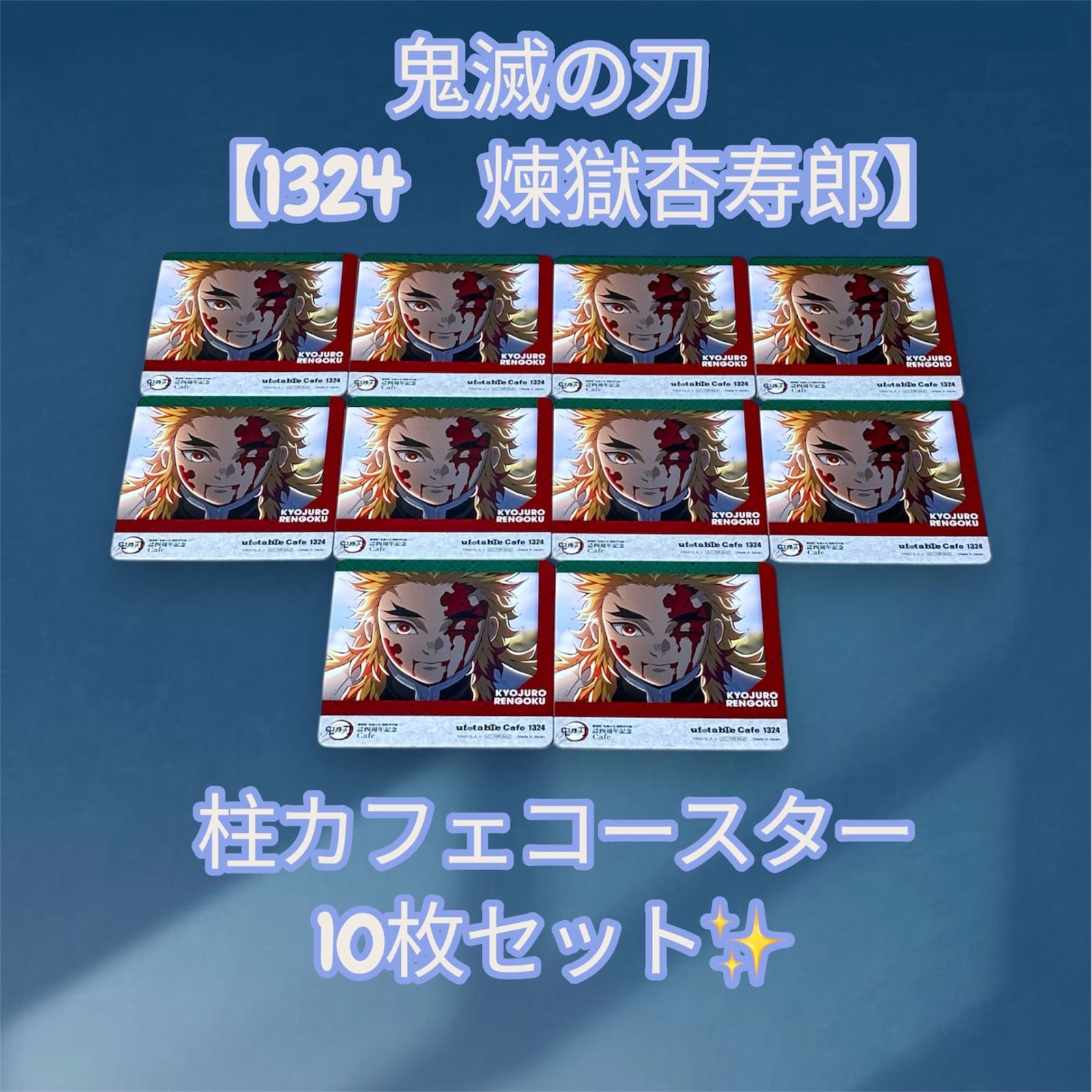 鬼滅の刃 【1324 煉獄杏寿郎】 柱カフェ コースター 10枚セット