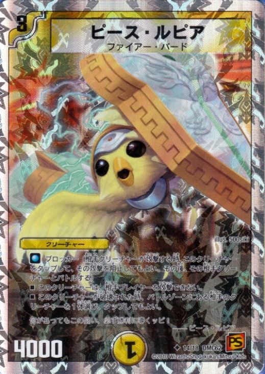 中古】 デュエル・マスターズ ピース・ルピア DMC62 DMC62 14/18 U