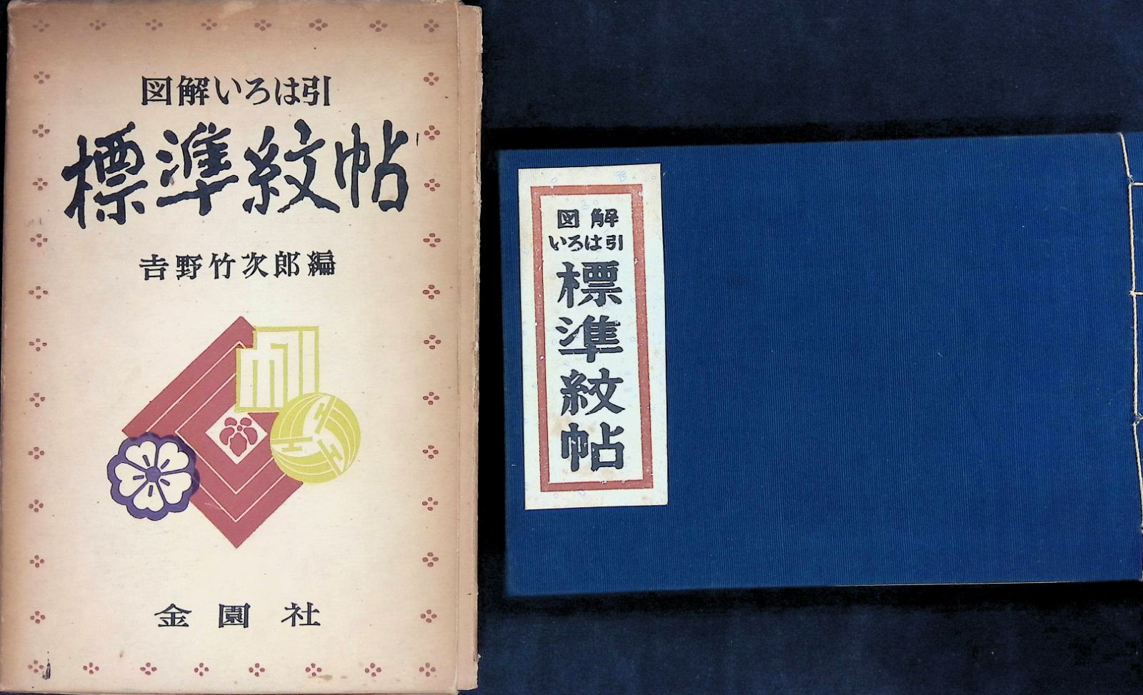 図解いろは引 標準紋帖 吉野竹次郎 編 金園社 家紋 - メルカリ