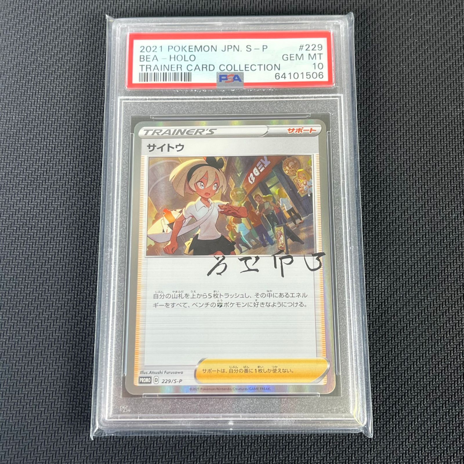 PSA10 ポケカ サイトウ PROMO プロモ 229/S-P - メルカリ