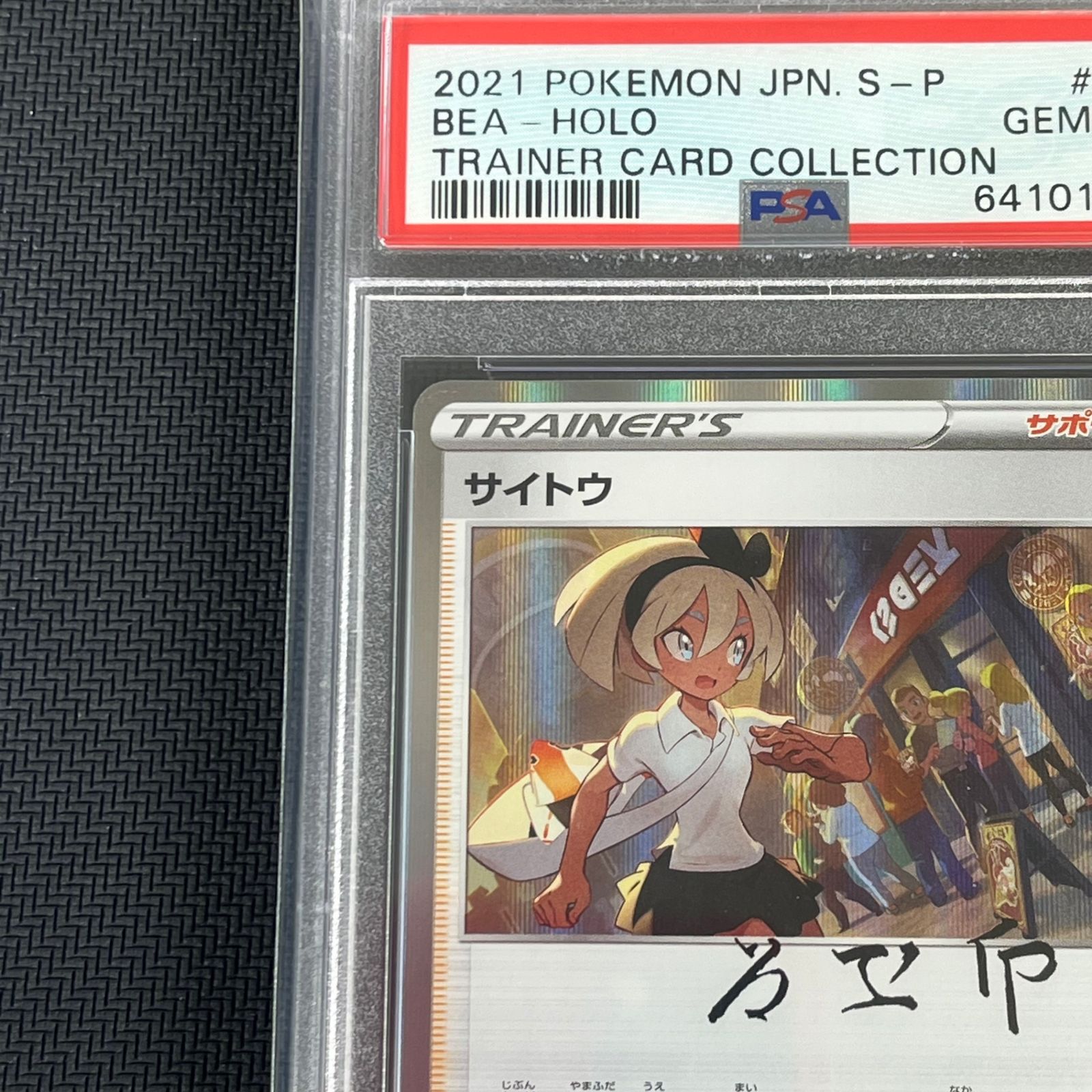 PSA10 ポケカ サイトウ PROMO プロモ 229/S-P - メルカリ