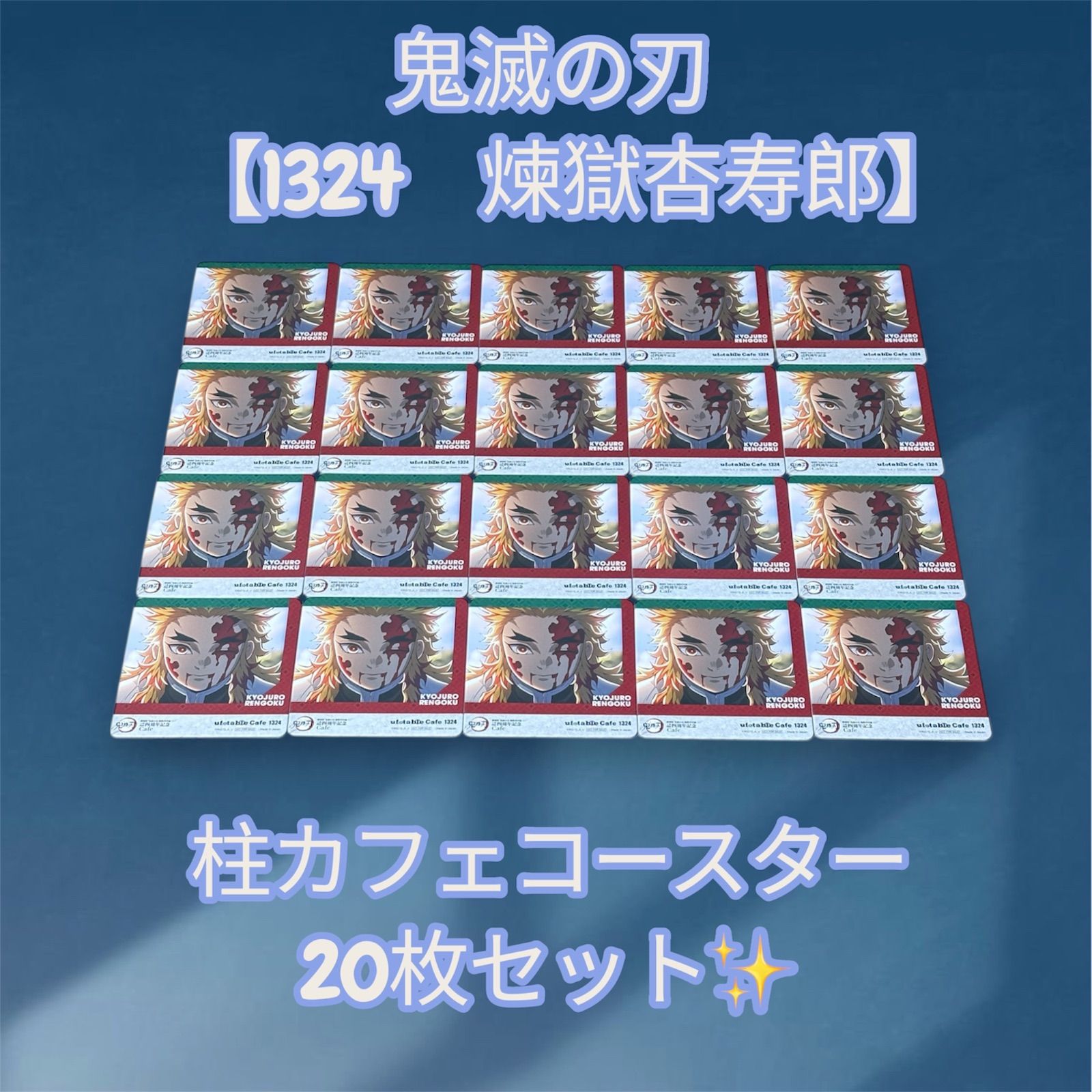 鬼滅の刃 【1324 煉獄杏寿郎】 柱カフェ コースター 20枚セット