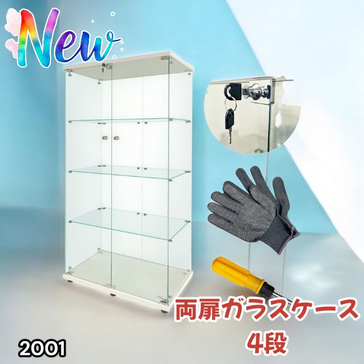 2001 両扉 強化 ガラス ケース 4段 ホワイト 鍵付き 豆脚付き 転倒防止