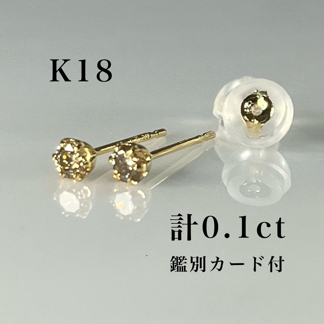 K18天然ダイヤモンドピアス 計0.1ct ブラウン系 鑑別カード付き K18 天然ダイヤモンド ピアス 計0.1ct ブラウン系 鑑別カード付