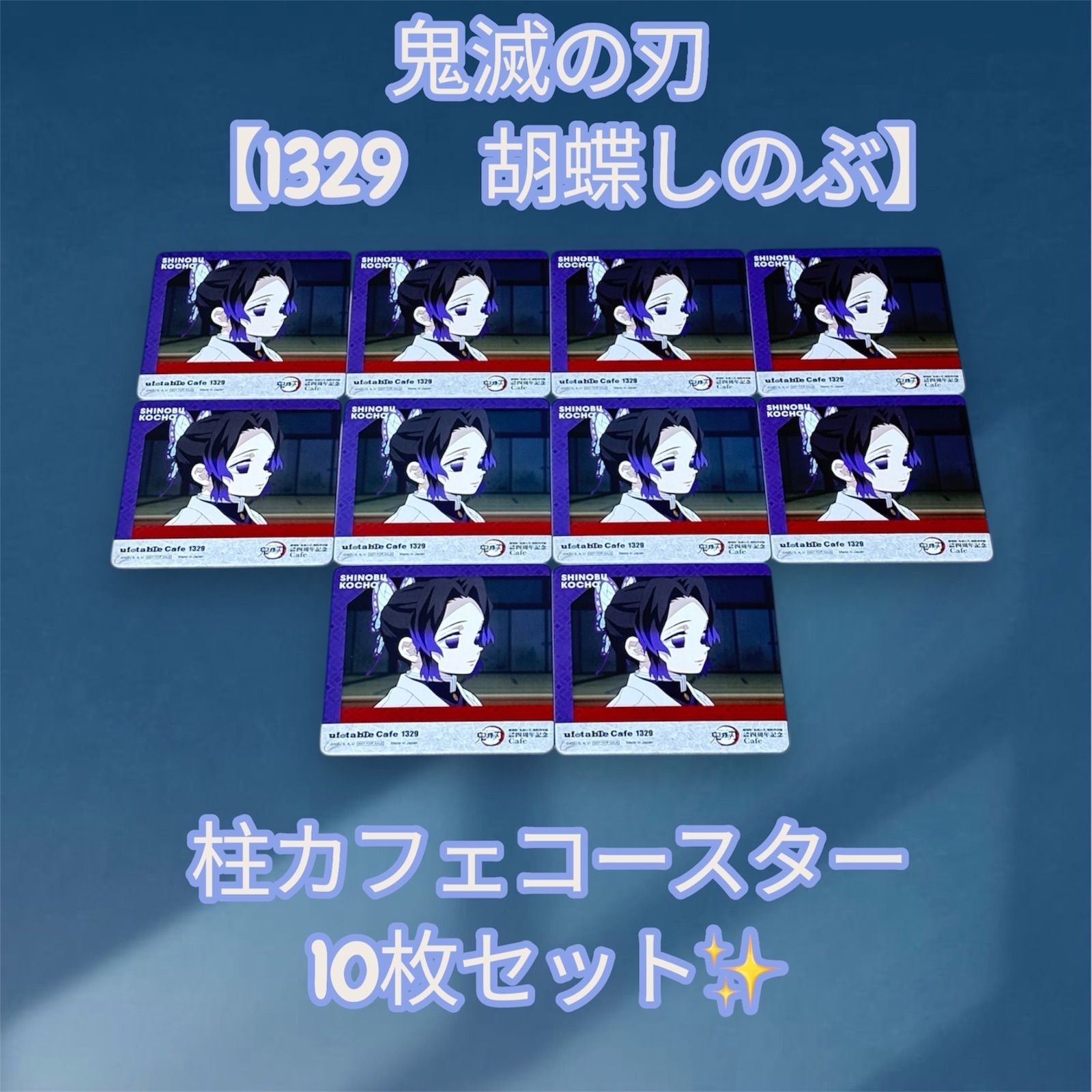 鬼滅の刃 【1329 胡蝶しのぶ】 柱カフェ コースター 10枚セット