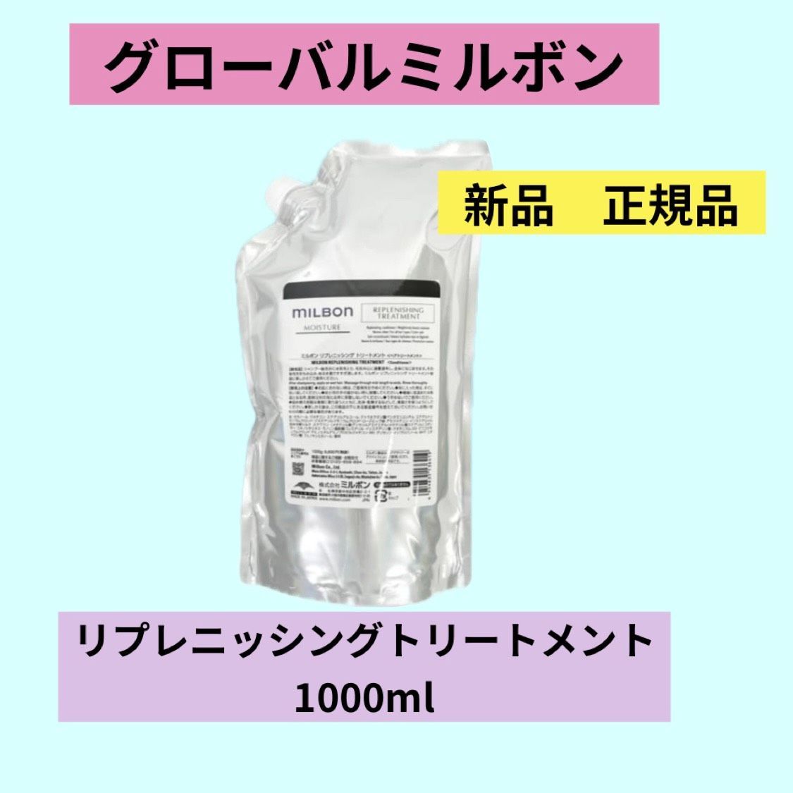 グローバルミルボン リプレニッシング トリートメント 1000 g
