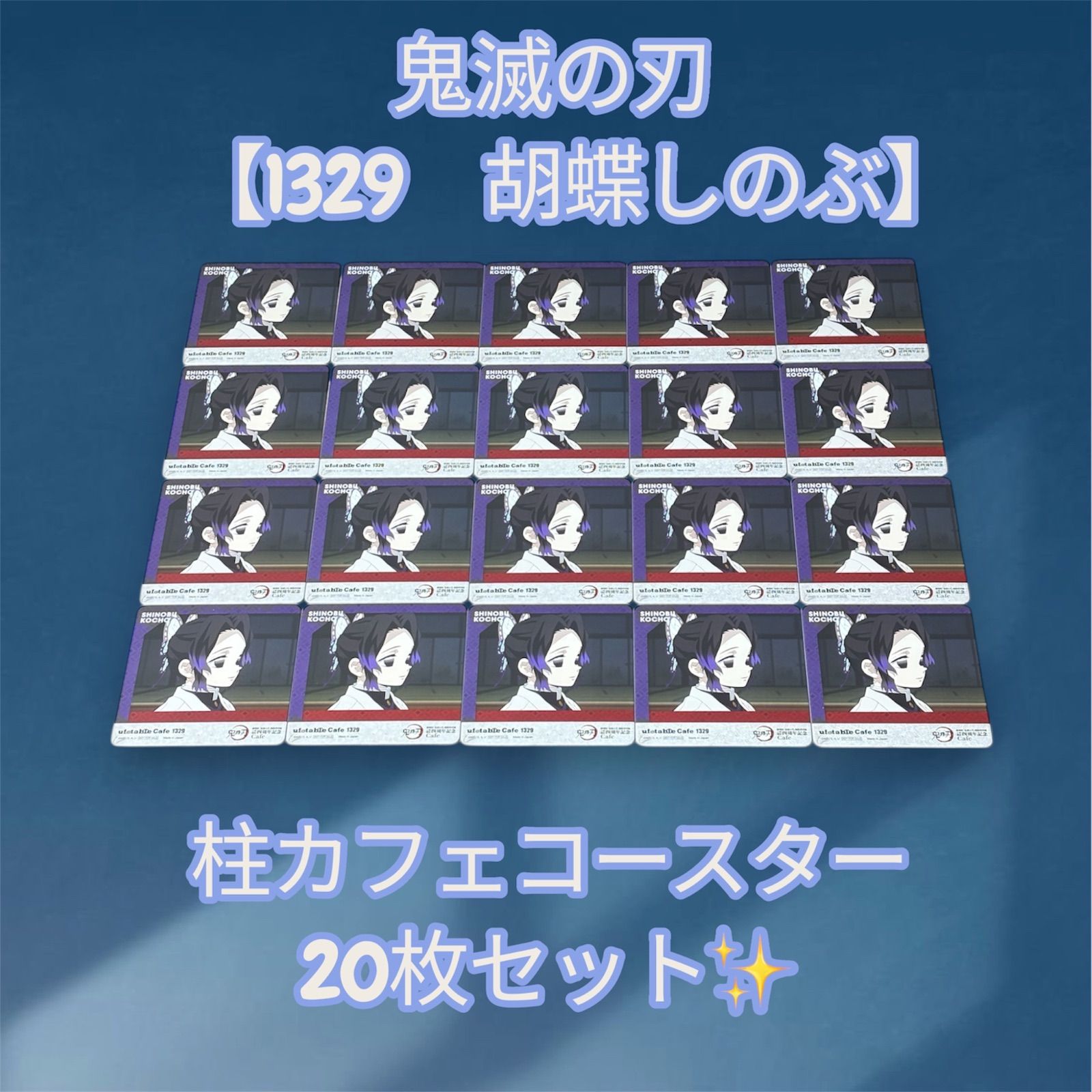 鬼滅の刃 【1329 胡蝶しのぶ】 柱カフェ コースター 20枚セット