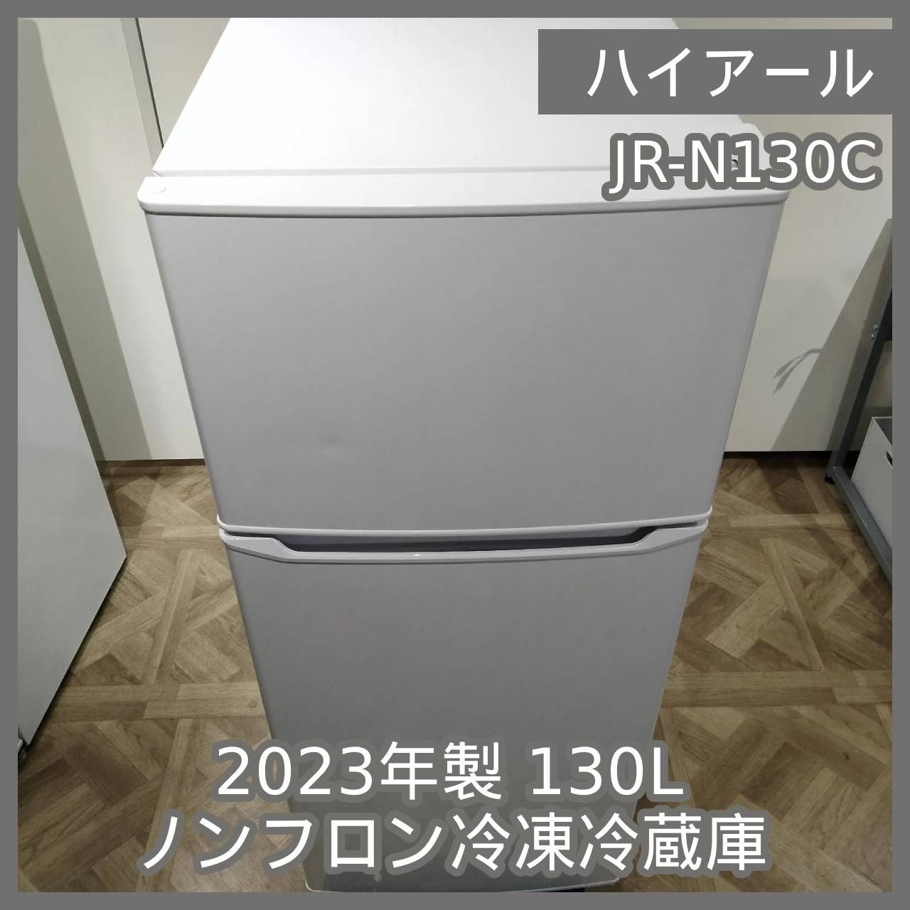 【2023年製】ハイアール ノンフロン冷蔵庫　130L N-6605] ハイアール 2023年製 130L ノンフロン冷凍冷蔵庫 JR-N130C
