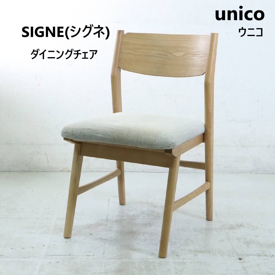ウニコ　シグネ　チェア unico ウニコ SIGNE シグネ ダイニングチェア アッシュ材 カバーリング