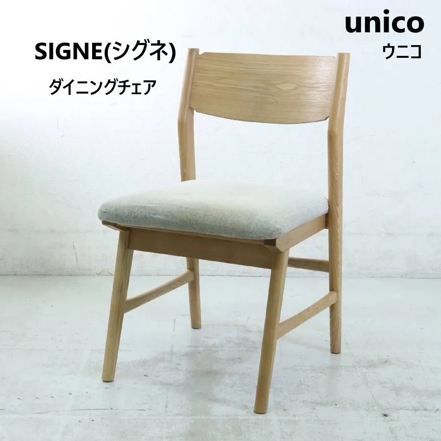 unico SIGNE(シグネ) ダイニングチェア　定価約48000円 unico SIGNE(シグネ) ダイニングチェア 定価約48000円 椅子・チェア