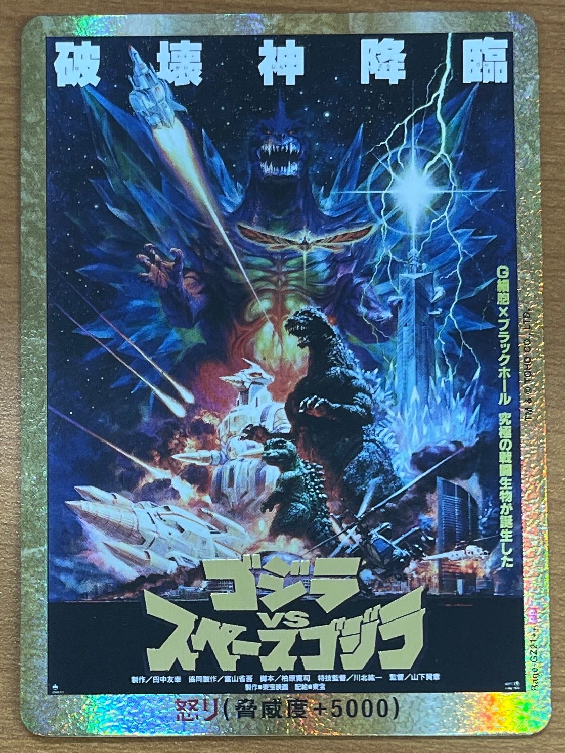 状態A ゴジラVSスペースゴジラ PP Rage-GZ21++ 怒り 金枠 ゴジラカード