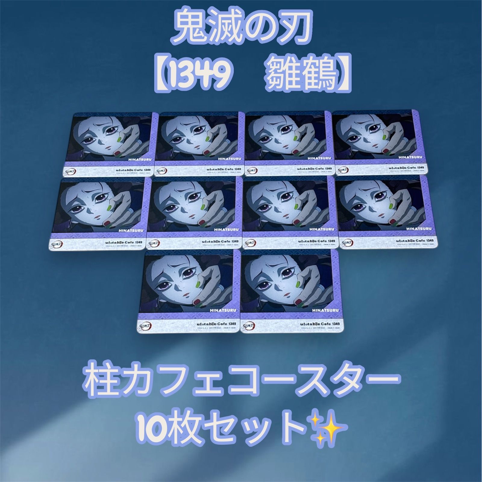 鬼滅の刃 【1349 雛鶴】 柱カフェ コースター 10枚セット✨ - メルカリ
